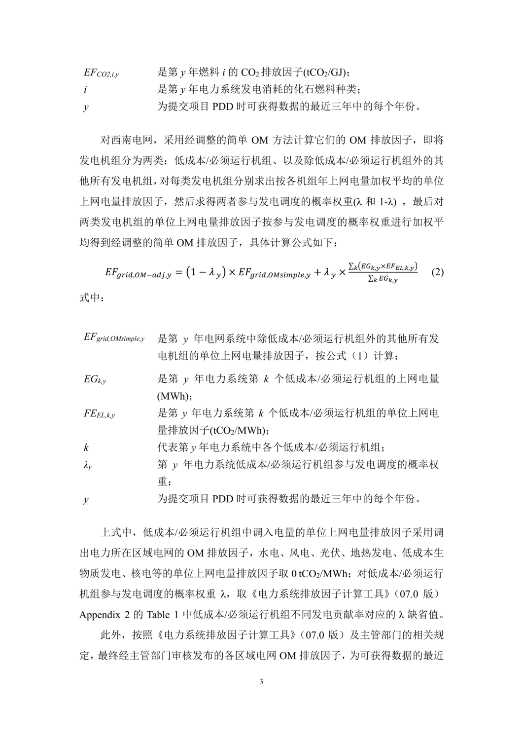 2024年减排项目中国区域电网二氧化碳基准线排放因子_03.png